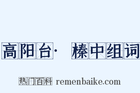 高阳台·榛中组词是什么意思的图片